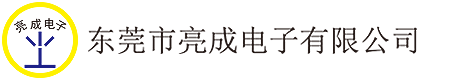 東莞市亮成電子有限公司